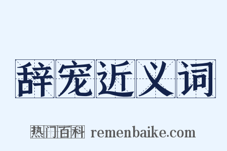 辞宠近义词是什么意思的图片
